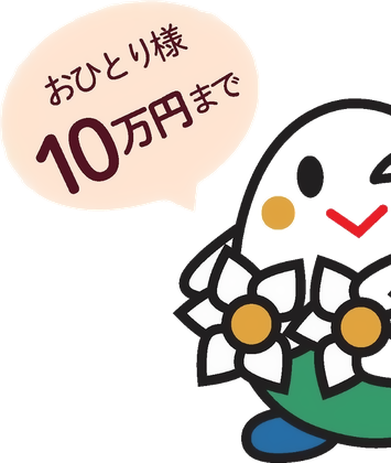 おひとり様10万円まで